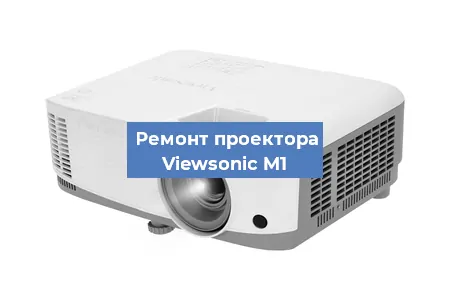 Замена линзы на проекторе Viewsonic M1 в Новосибирске